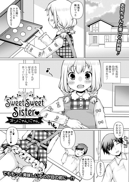 Sweet Sweet Sister（単話） メイン画像