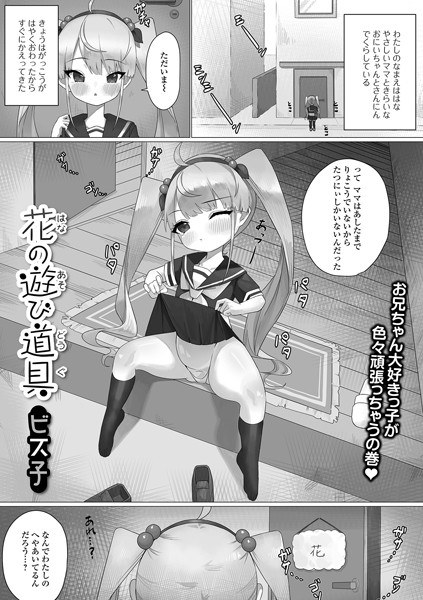 花の遊び道具（単話） メイン画像
