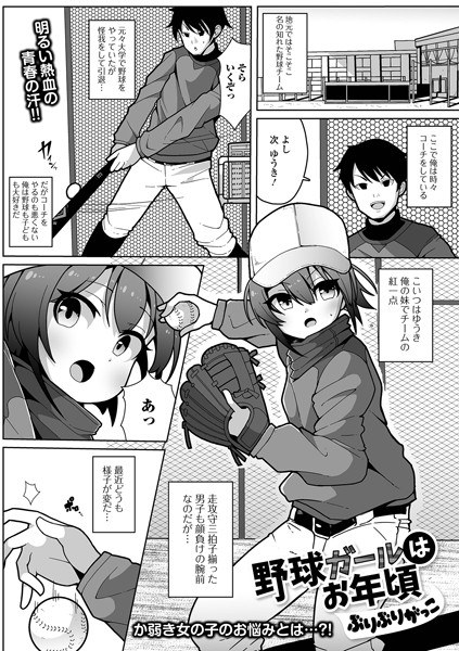 野球ガールはお年頃（単話） メイン画像