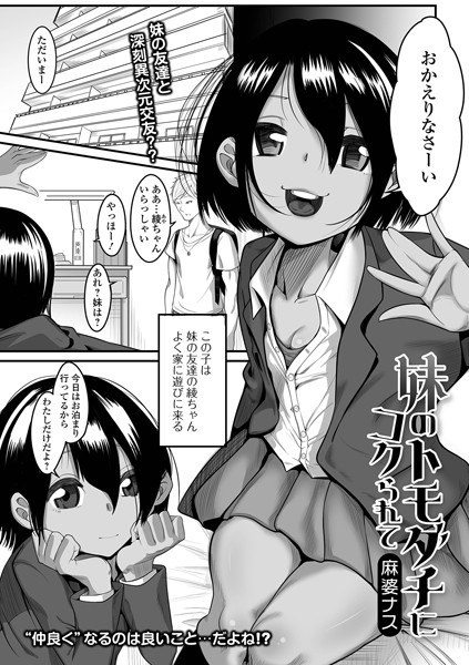 妹のトモダチにコクられて（単話） メイン画像