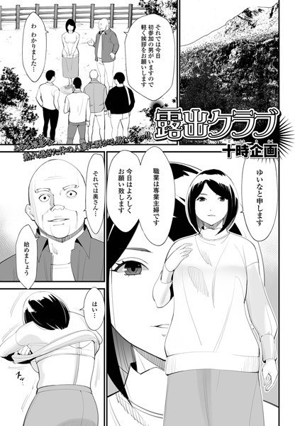 露出クラブ（単話） メイン画像