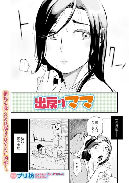 出戻りママ（単話） メイン画像