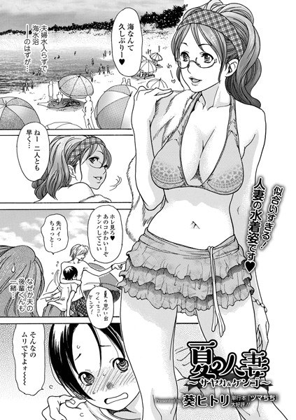 夏の人妻 〜サヤカ＆ケンゴ〜（単話） メイン画像