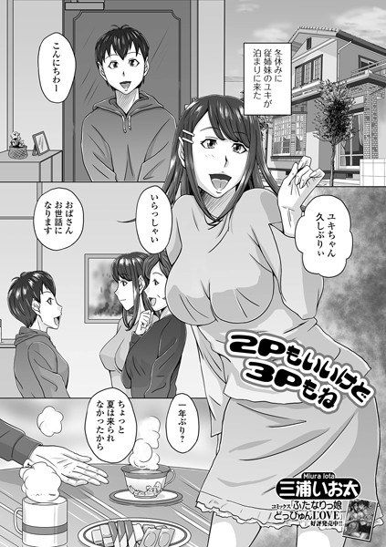 2Pもいいけど3Pもね（単話） メイン画像
