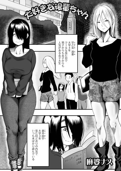 大好きな後輩ちゃん（単話） メイン画像