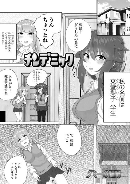 チンデミック（単話） メイン画像