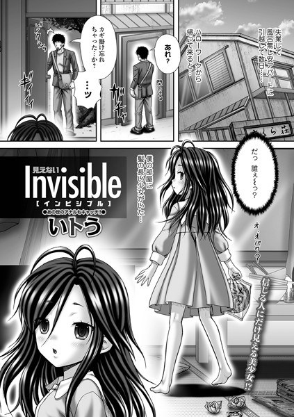 Invisible 〜見えない〜（単話） メイン画像