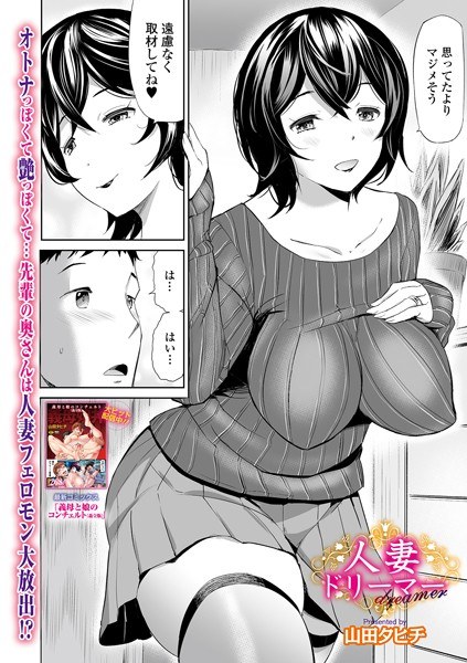 人妻ドリーマー(単話) メイン画像