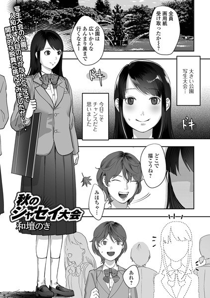 秋のシャセイ大会（単話） メイン画像