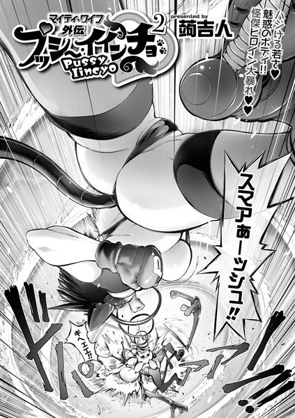 プッシー・イインチョ(単話) メイン画像