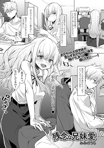 残念な兄妹愛（単話） メイン画像