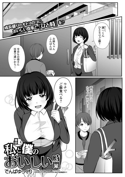私と隣の僕のおいしい時間（単話） メイン画像