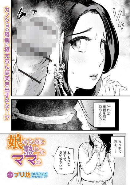娘のために熟れたママは(単話) メイン画像