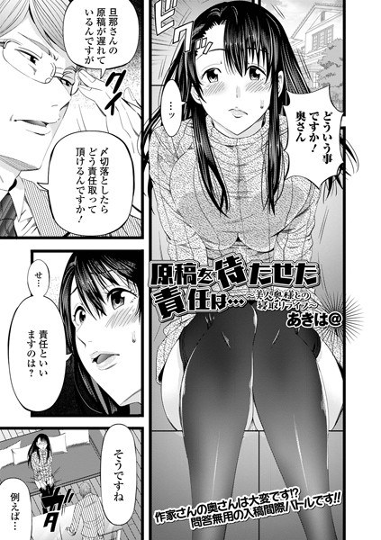 原稿を待たせた責任は… 〜美人奥様との寝取りライフ〜（単話） メイン画像