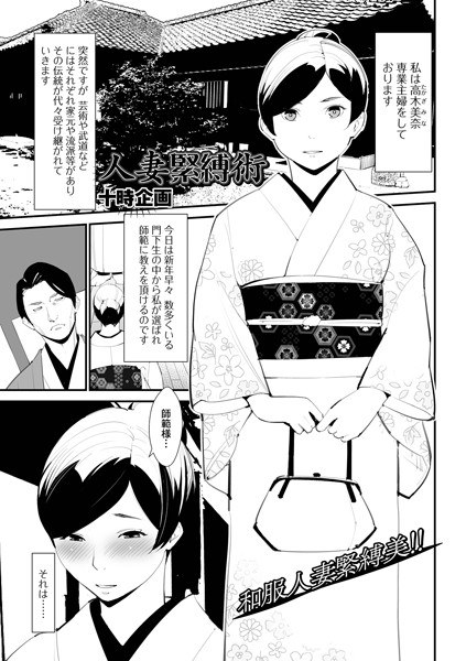 人妻緊縛術（単話） メイン画像