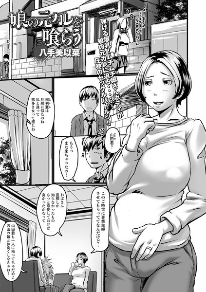 娘の元カレを喰らう（単話） メイン画像