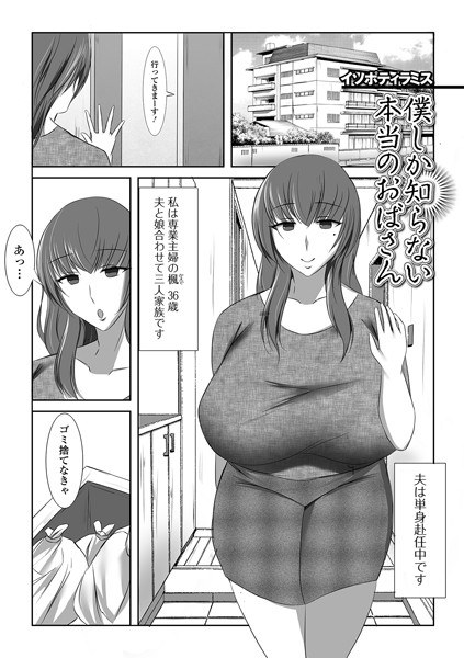 僕しか知らない本当のおばさん（単話） メイン画像