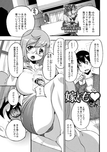 嫁とも（単話） メイン画像
