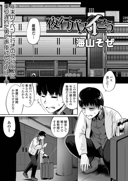 夜行バスでイこう（単話） メイン画像