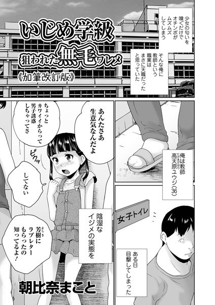いじめ学級狙われた無毛ワレメ 《加筆改訂版》(単話) メイン画像