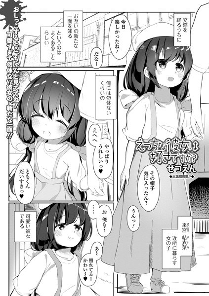えっちな彼女は好きですか？（単話） メイン画像