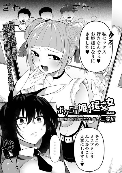 ボクらの姫は援交女（単話） メイン画像
