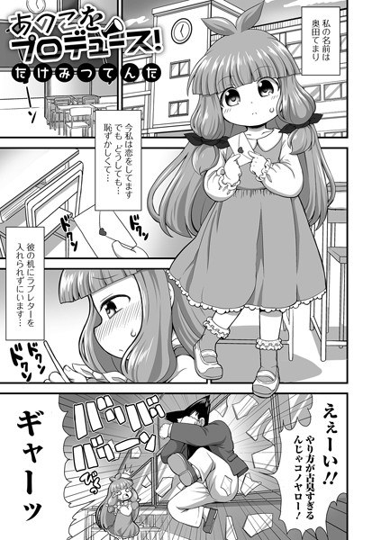 あのこをプロデュース!(単話) メイン画像