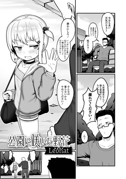 公園に咲いた野花（単話） メイン画像