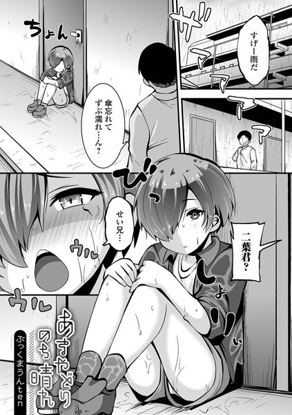 あまやどりのち晴れ（単話） メイン画像