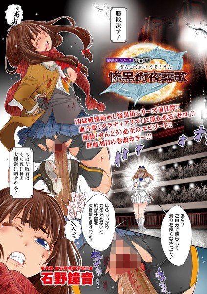 惨黒街シリーズ前日譚 惨黒街夜葬歌（単話） メイン画像