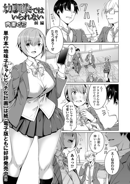 幼馴染ではいられない（単話） メイン画像