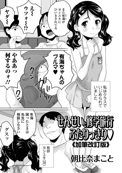 せんせいと修学旅行ふたりっきり 《加筆改訂版》（単話） メイン画像