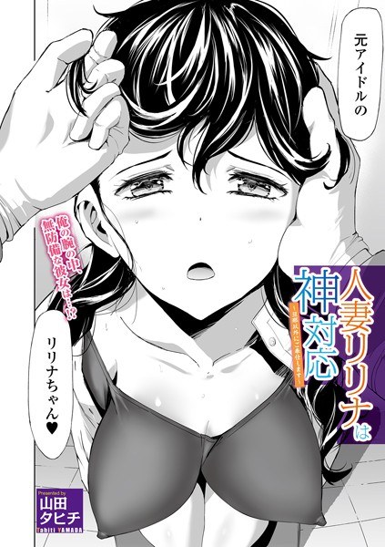 人妻リリナは神対応 〜旦那以外にご奉仕します〜（単話） メイン画像