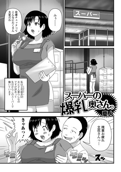 スーパーの爆乳奥さん。(単話) メイン画像