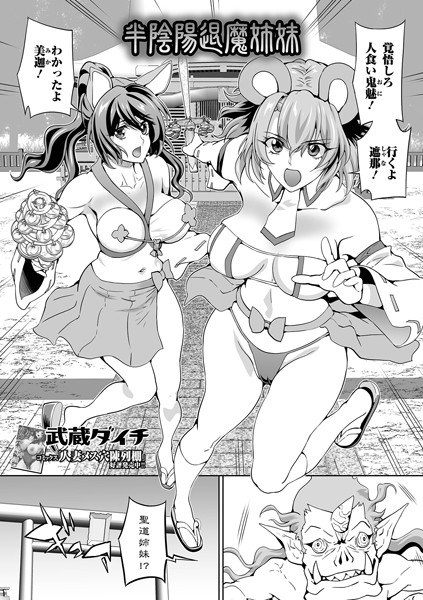 半陰陽退魔姉妹（単話） メイン画像