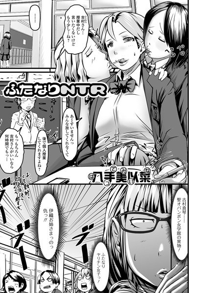 ふたなりNTR(単話) メイン画像