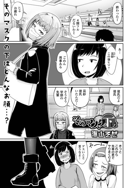 そのマスクの下は（単話） メイン画像