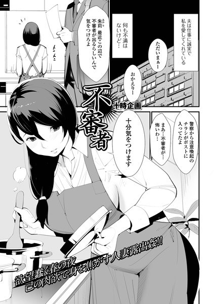 不審者（単話） メイン画像