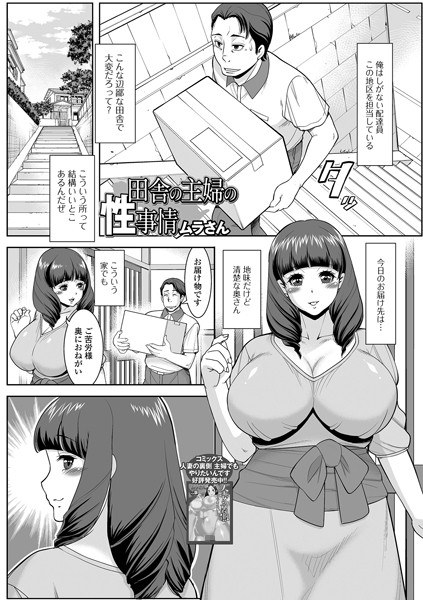 Sexual circumstances of a housewife in the countryside (single story) メイン画像