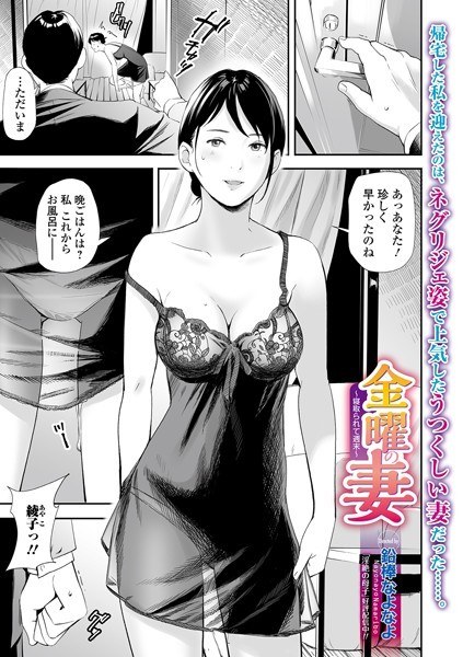金曜の妻 〜寝取られて週末〜(単話) メイン画像