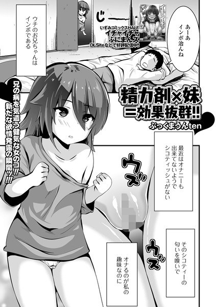 精力剤×妹=効果抜群！！（単話） メイン画像