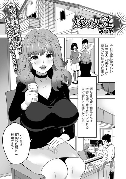 嫁の友達（単話） メイン画像