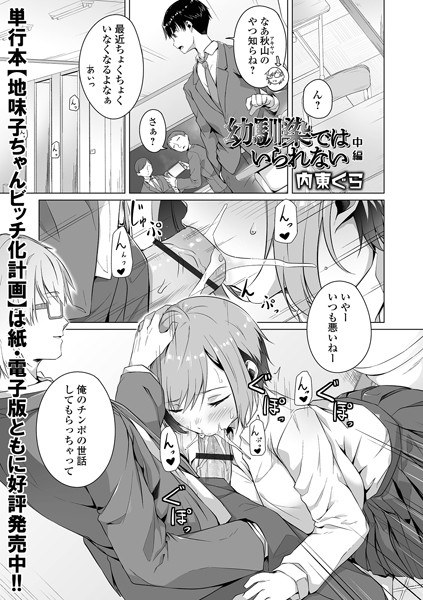 幼馴染ではいられない（単話） メイン画像