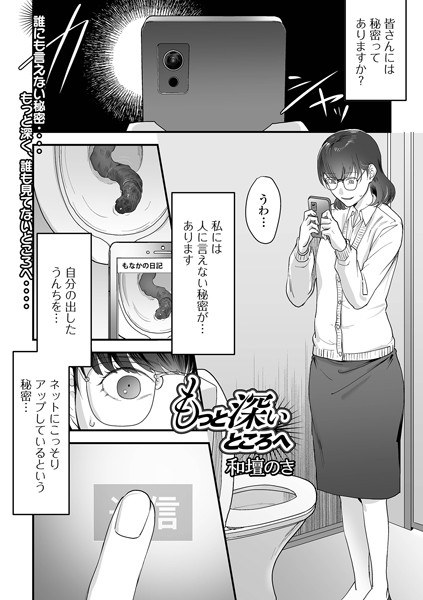 もっと深いところへ（単話） メイン画像
