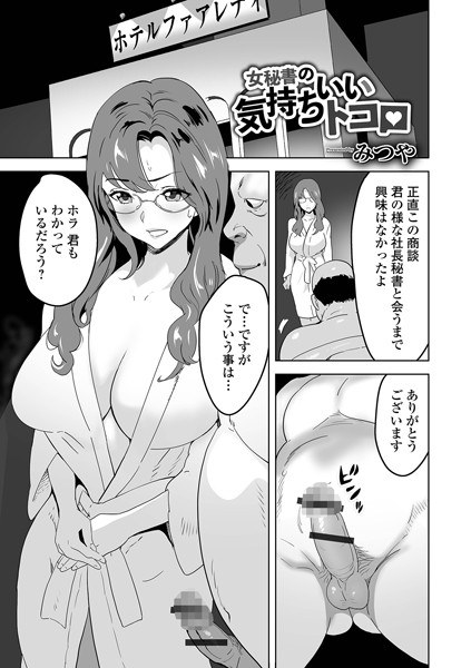 A pleasant tokoro of a female secretary (single story) メイン画像