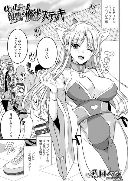 時よ止まれ!復讐の魔法ステッキ(単話) メイン画像