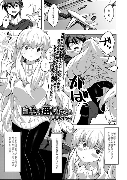 白兎は番いたい（単話） メイン画像