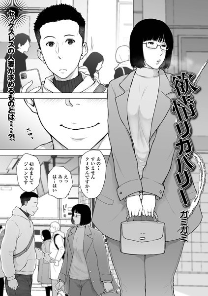 欲情リカバリー（単話） メイン画像