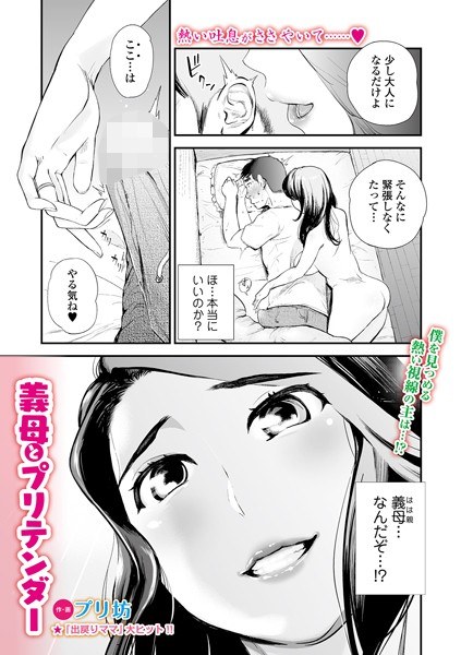 義母とプリテンダー（単話） メイン画像