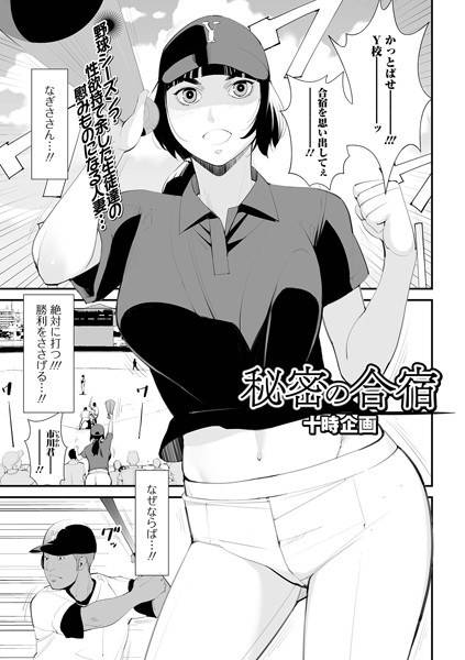 秘密の合宿（単話） メイン画像